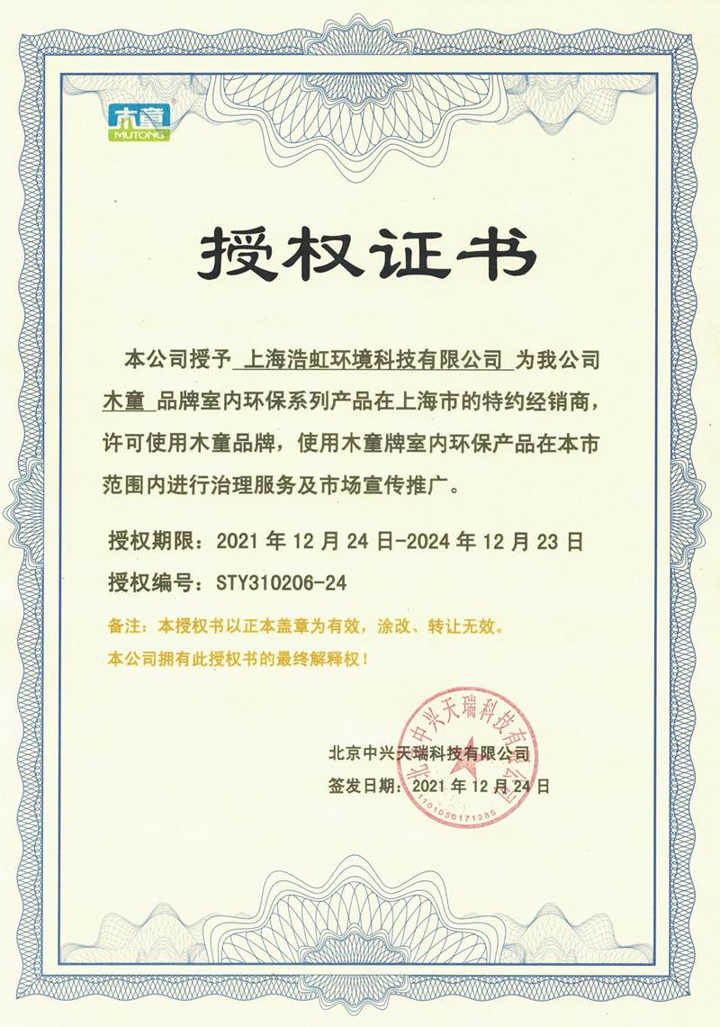 上海浩虹环境科技有限公司授权证书2021-24_副本.jpg