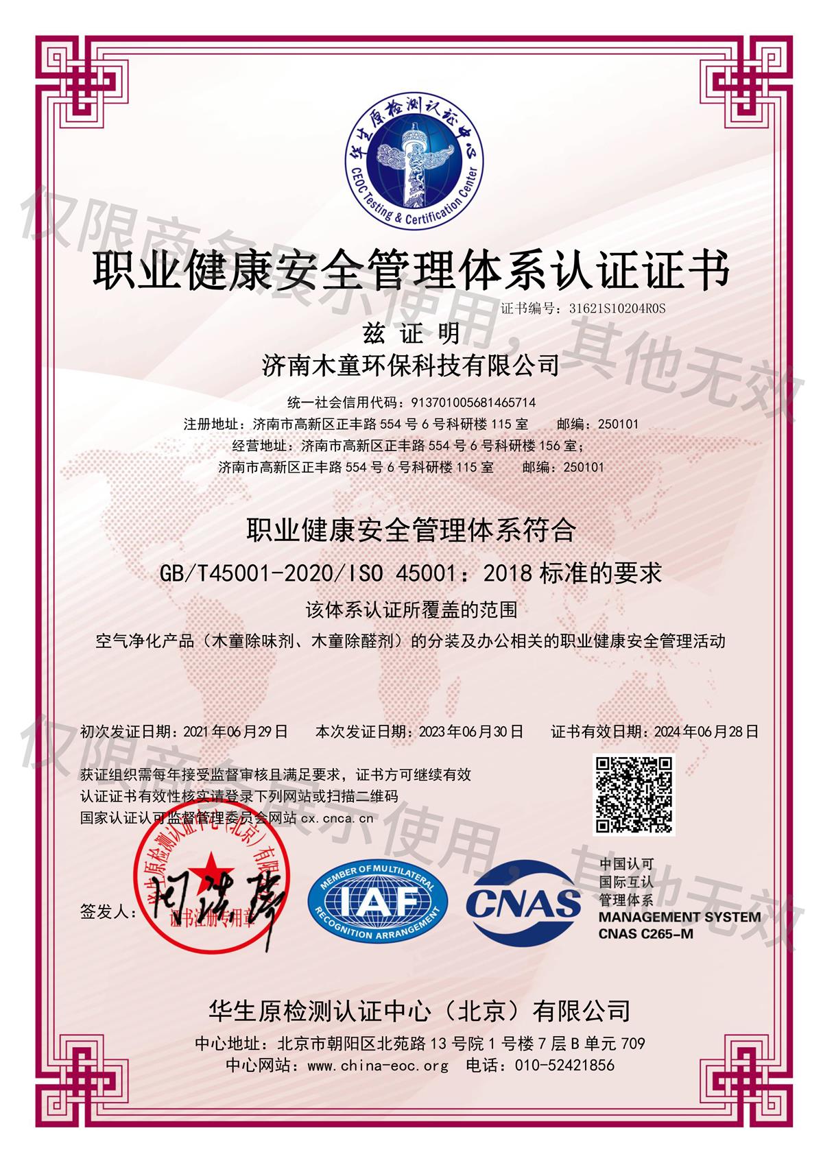 职业健康安全体系认证ISO45001-OHSMS中文.jpg